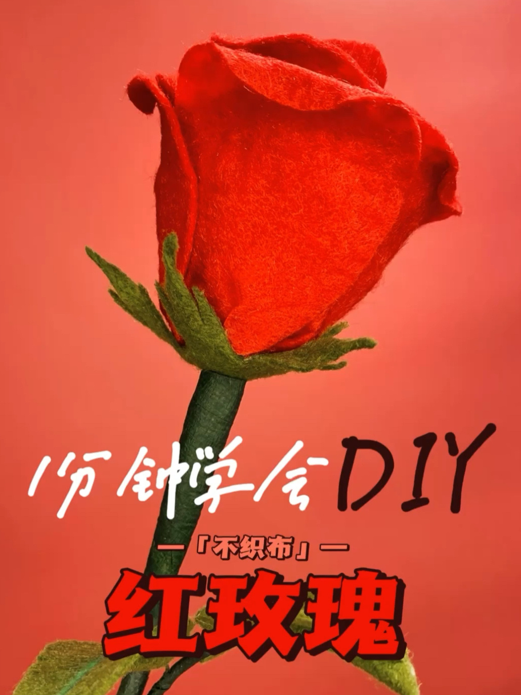 「不织布」红玫瑰 手残党520DIY手工花教程