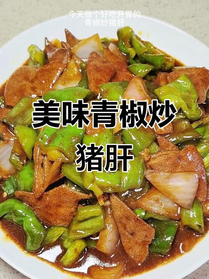 青椒炒猪肝，鲜嫩爽滑不油腻