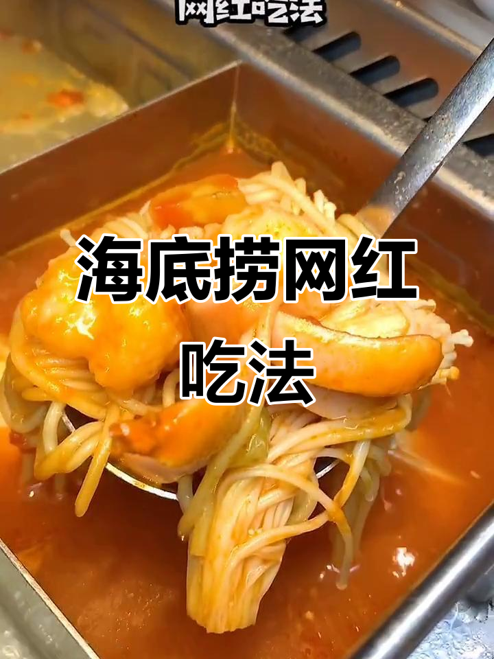 海底捞隐藏菜单大揭秘,麻婆豆腐、柠檬虾滑和年糕新做法