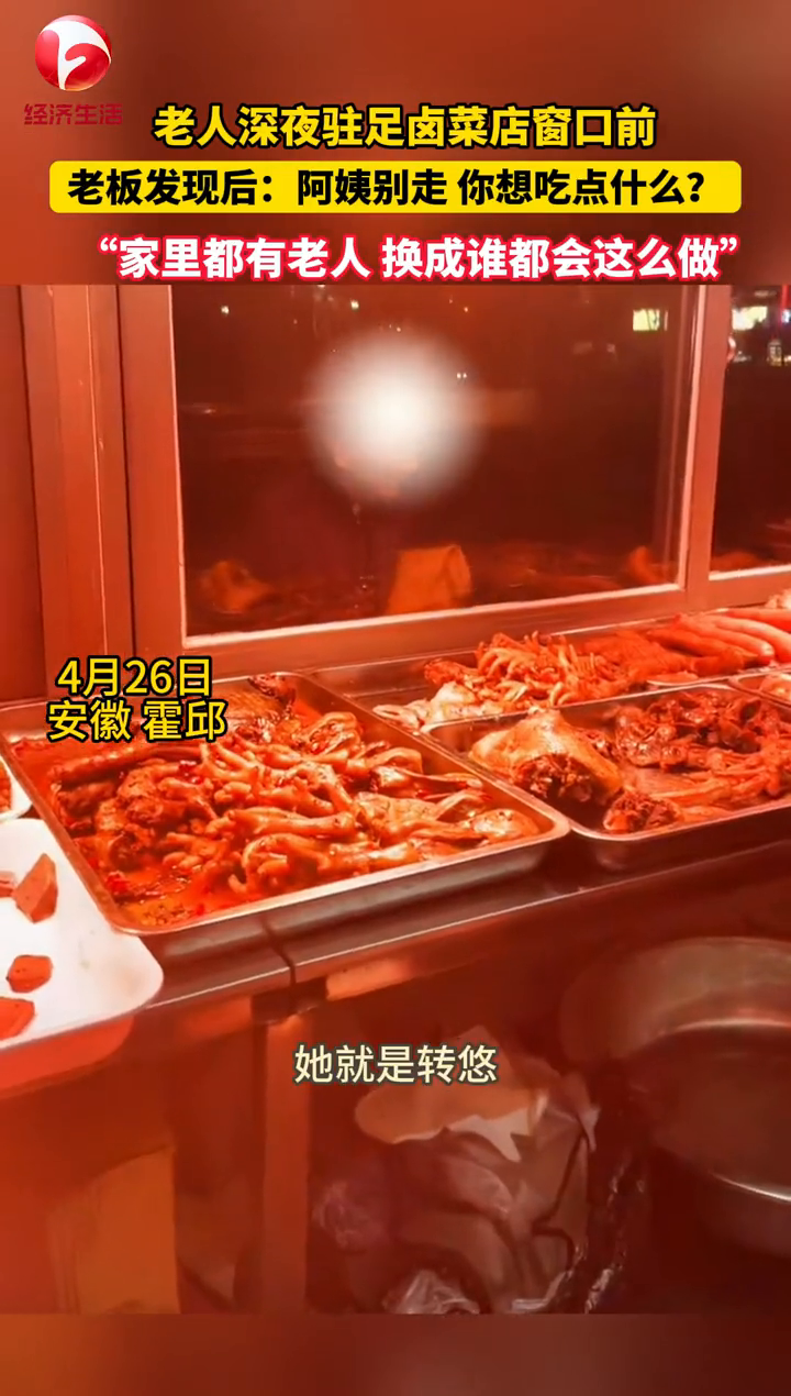 老人深夜在卤菜店门口徘徊,老板发现后,为老人免费提供吃食