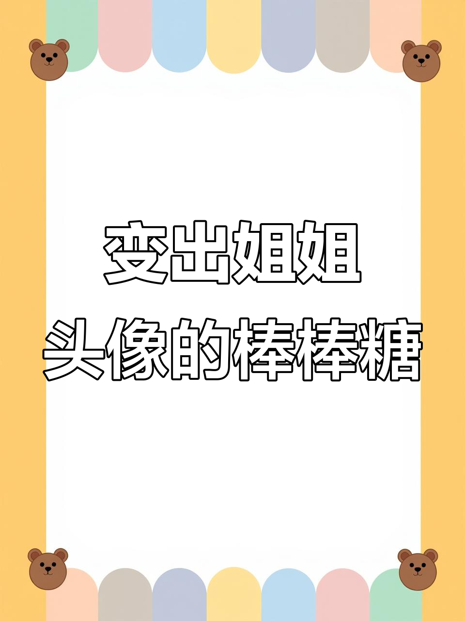 乔治的棒棒糖变姐姐头像,小朋友们快来帮忙!