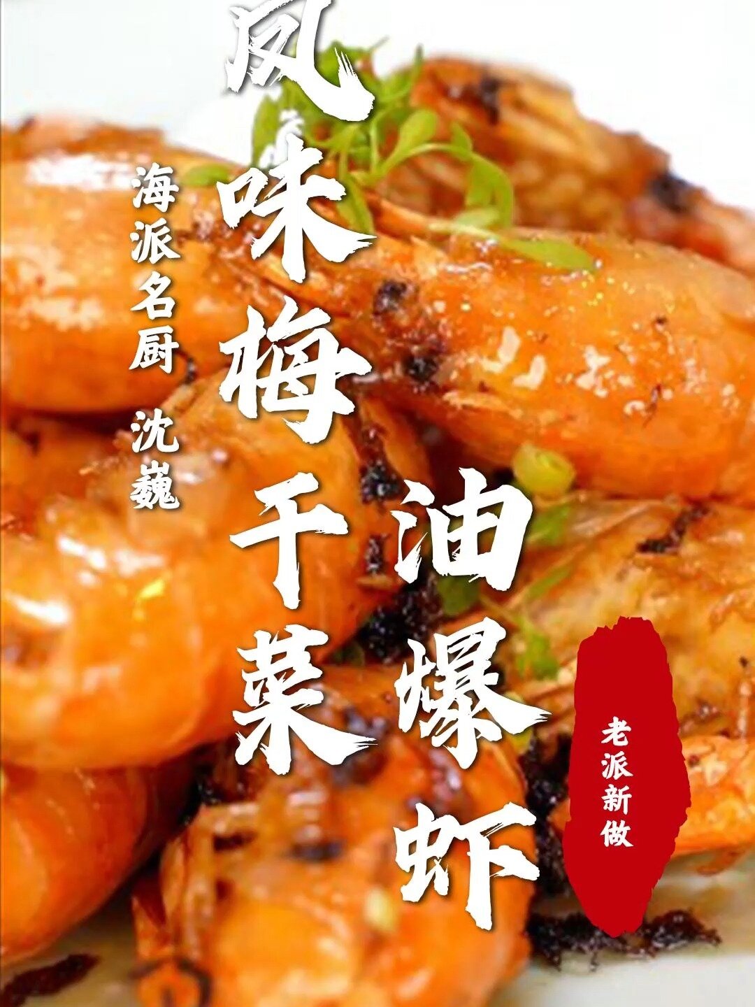 30秒做出饭店级别的油爆虾?壳脆肉嫩!