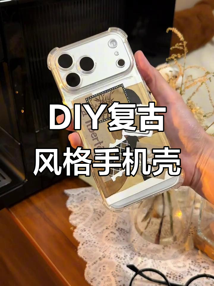 自由组合小素材,打造复古中古风手机壳