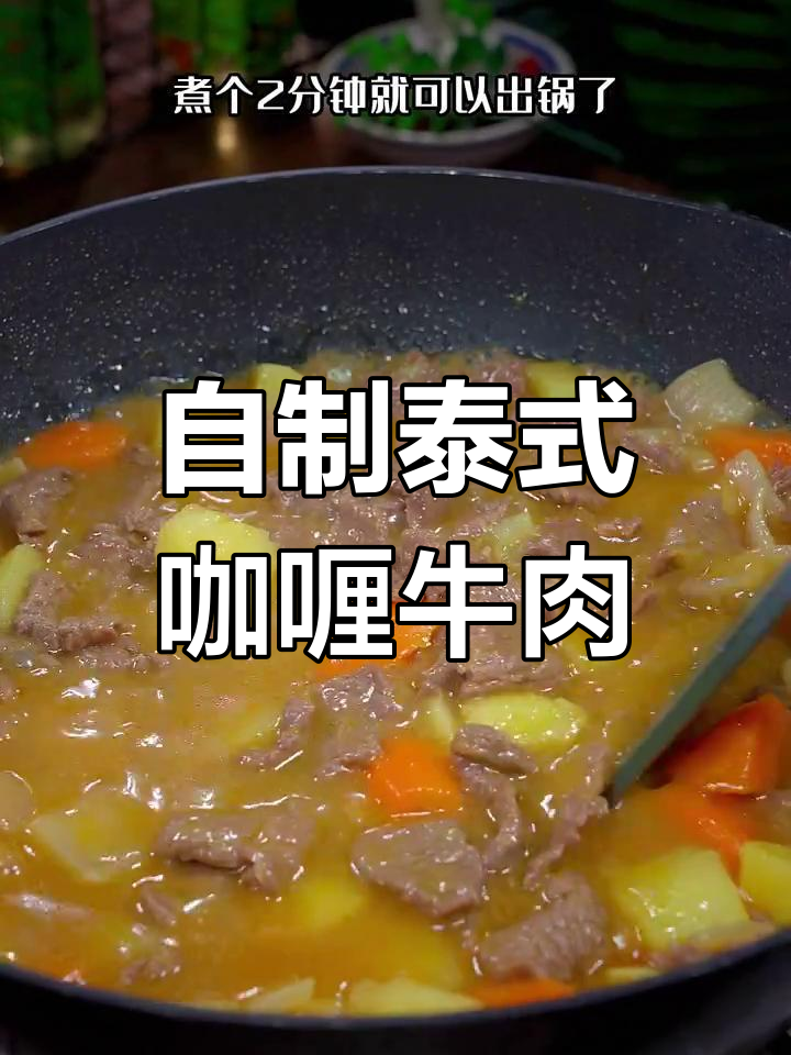 简单又好吃的咖喱牛肉盖饭,孩子一次能吃好几碗