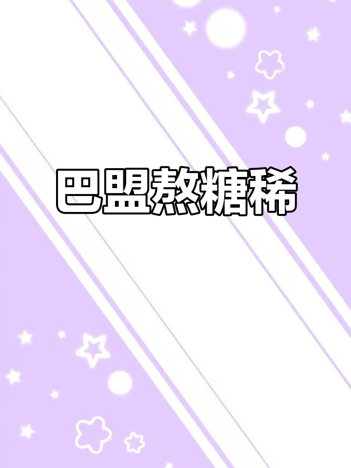 河套巴盟熬糖稀,轻松做快手菜