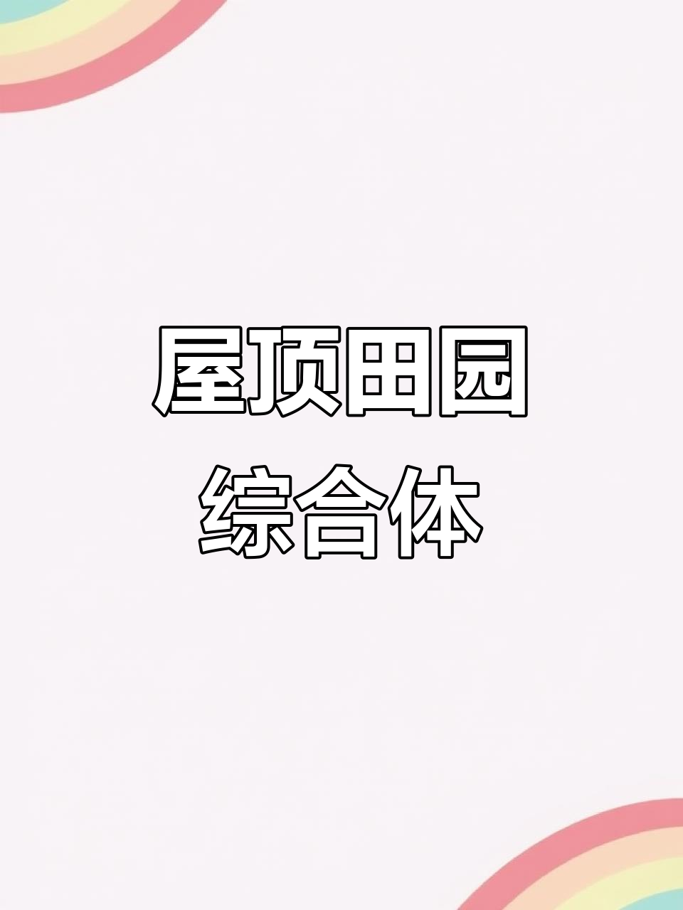 广西玉林楼顶打造空中稻田,鱼塘蔬菜一应俱全