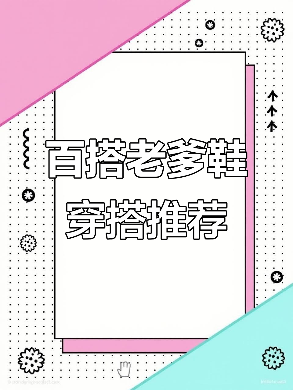 老爹鞋搭配指南,轻松穿出时尚感