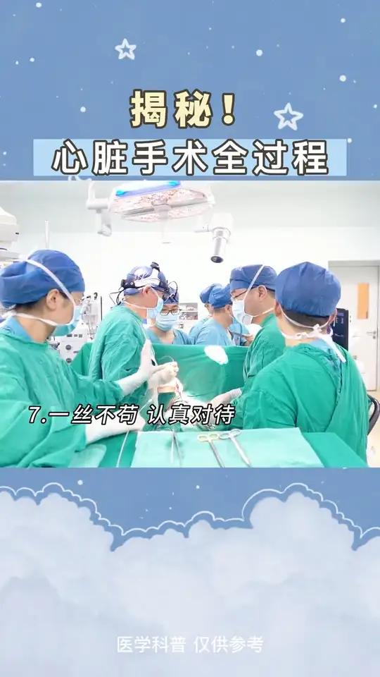 揭秘!心脏手术全过程