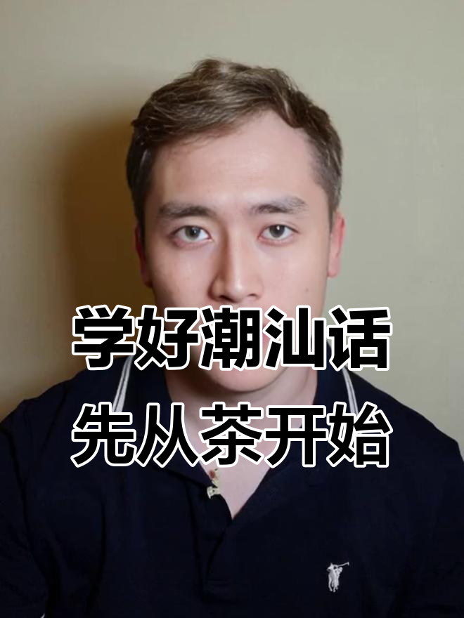 潮汕话方言大揭秘:喝茶篇,三种说法教你轻松掌握