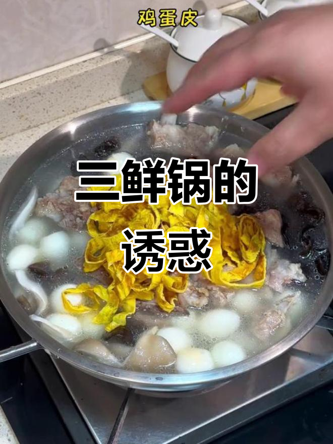 安徽冬日必备三鲜锅,清淡美味,让人欲罢不能