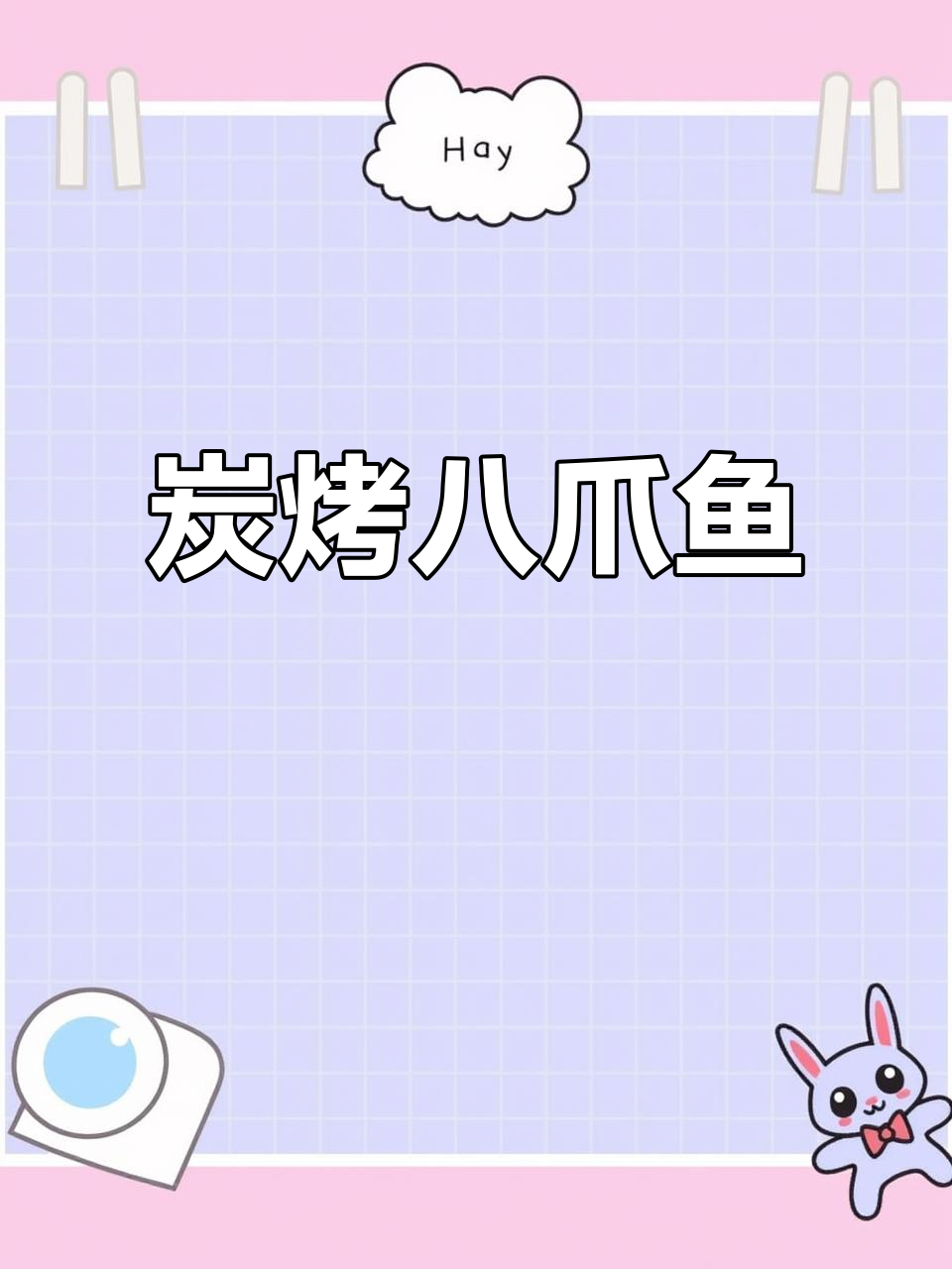 炭烧八爪鱼,口感鲜美让人停不下来