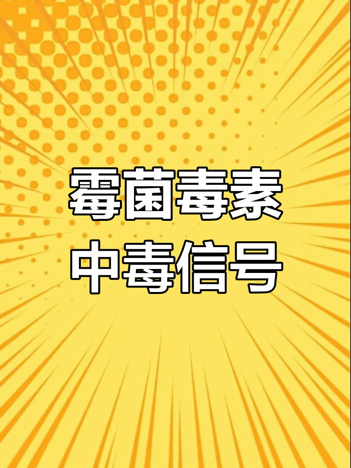 霉菌毒素超标危害猪健康,如何判断中毒症状