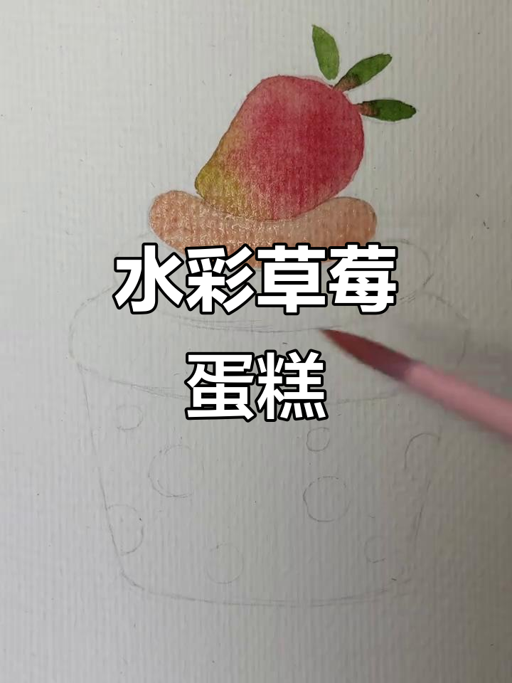 草莓小蛋糕水彩画,步骤详解轻松学