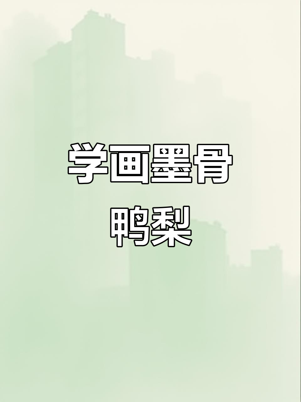 轻松学画墨骨鸭梨,掌握国画技巧