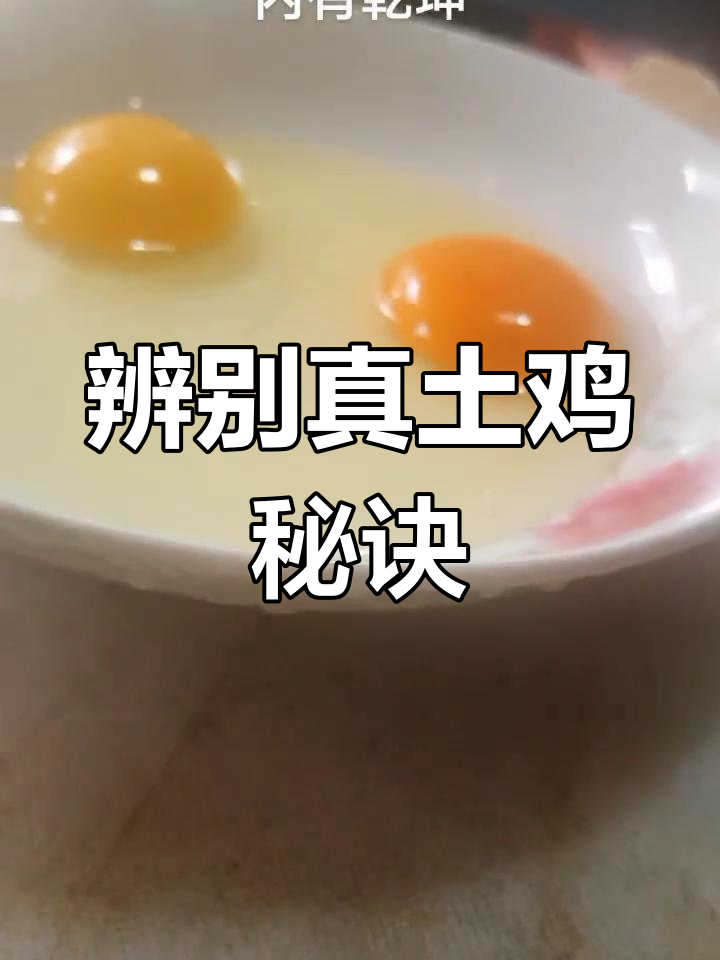 真正的土鸡蛋,蛋黄软糯香浓,煮后蛋清更鲜美