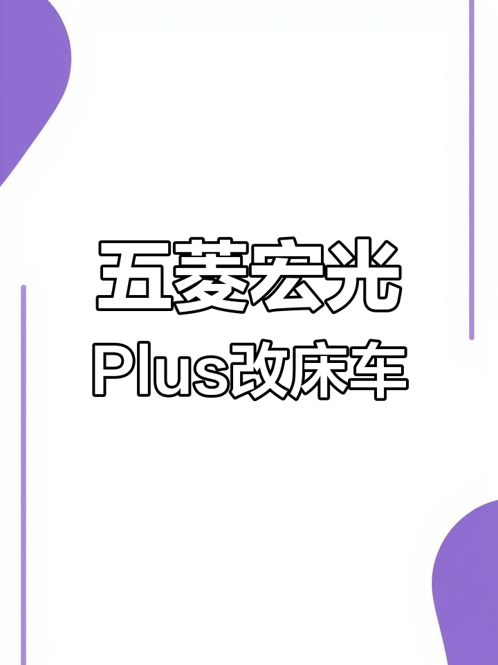 房车座椅折叠床使用指南,轻松打造五菱宏光Plus床车