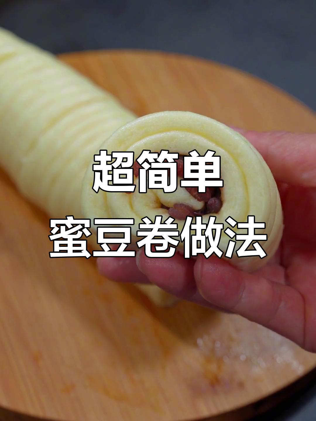 只需面粉、牛奶和鸡蛋,轻松做出香甜蜜豆卷