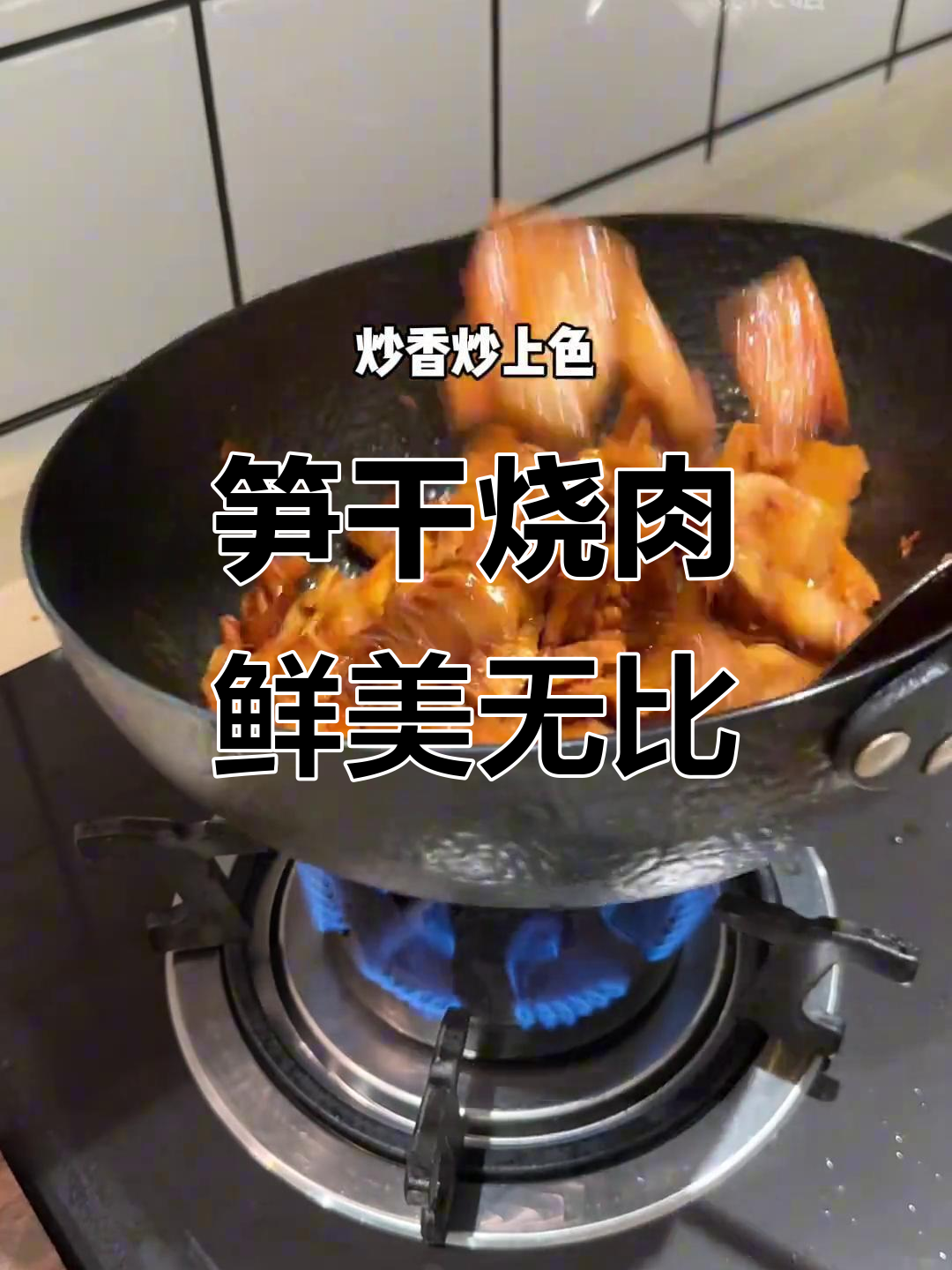 吸满肉汁的笋干,烧肉更美味