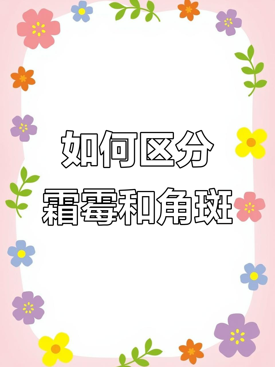 霜霉病与细菌性角斑病的区别,防治方法全解析