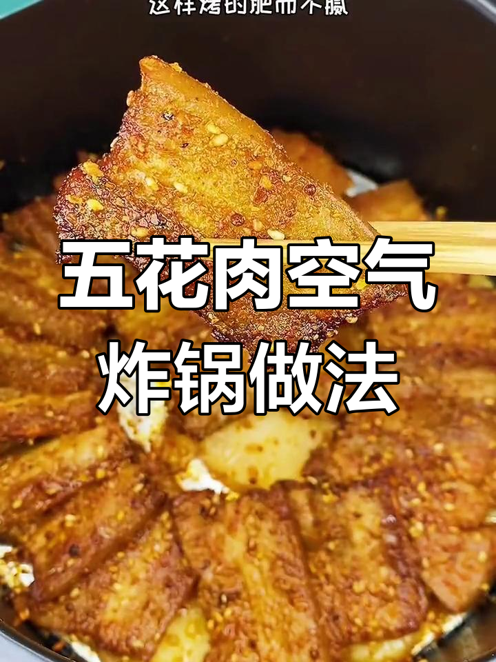 空气炸锅五花肉,外焦里嫩不油腻