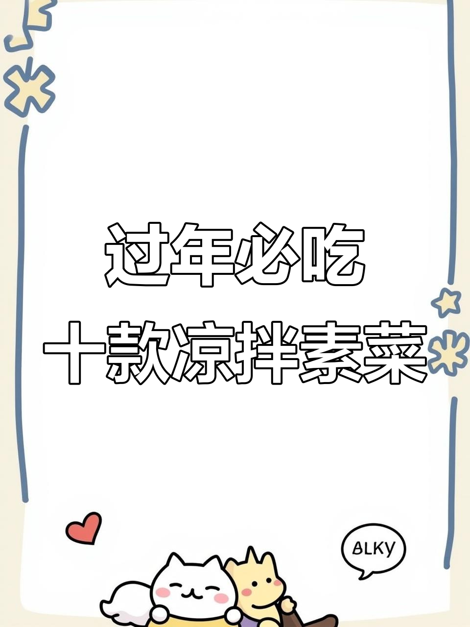 年夜饭必备十道凉拌素菜,最后一道吃到停不下来