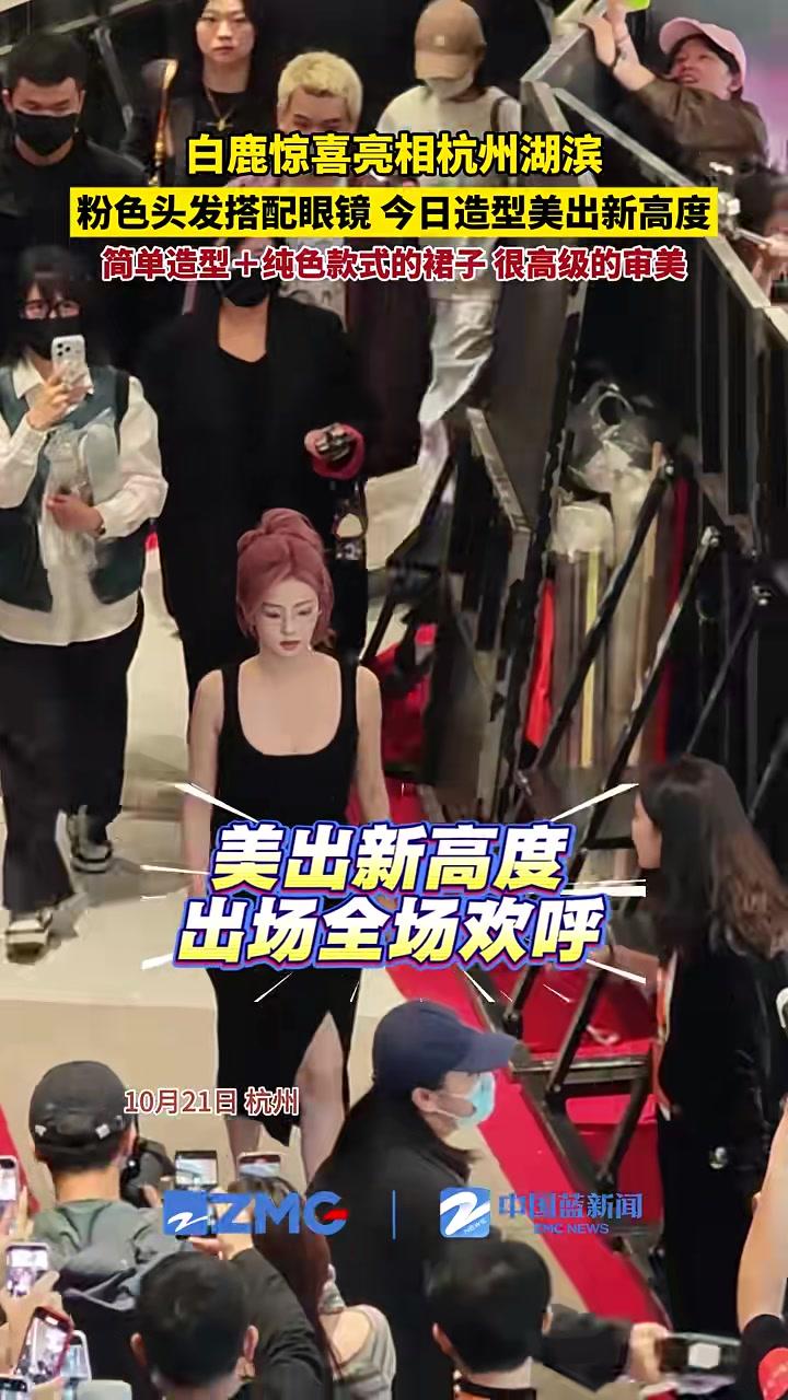 10月21日,白鹿惊喜亮相杭州湖滨,粉色头发搭配眼镜,今日造型美出新高度!简单造型+纯色款