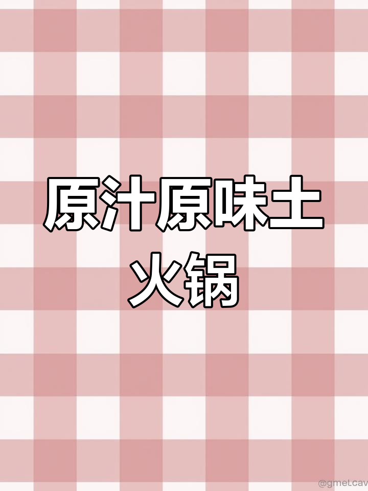 土火锅的独特魅力,汤料与食材完美结合