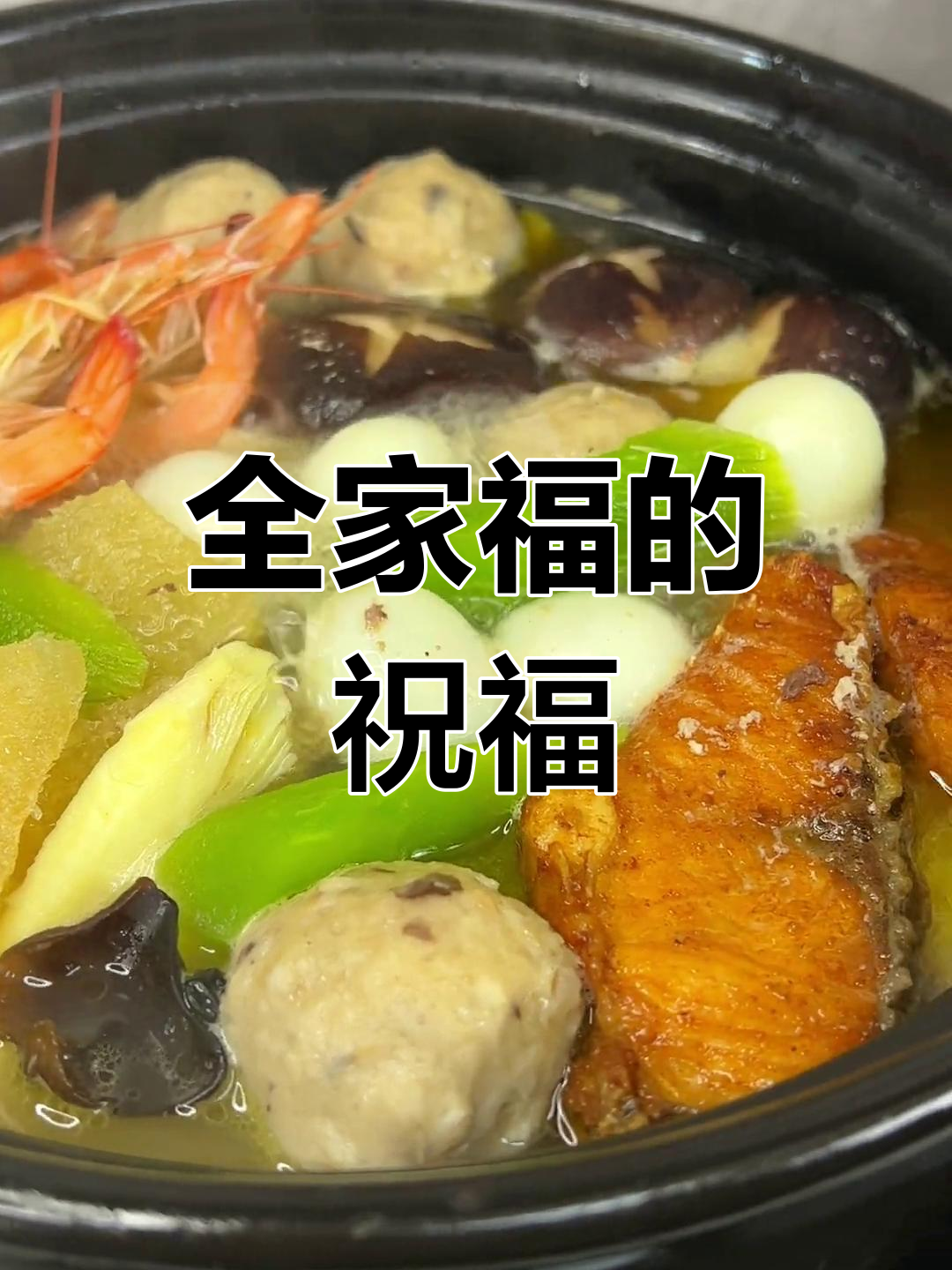 春节团圆,做一道全家福菜,愿幸福安康伴随每个人!