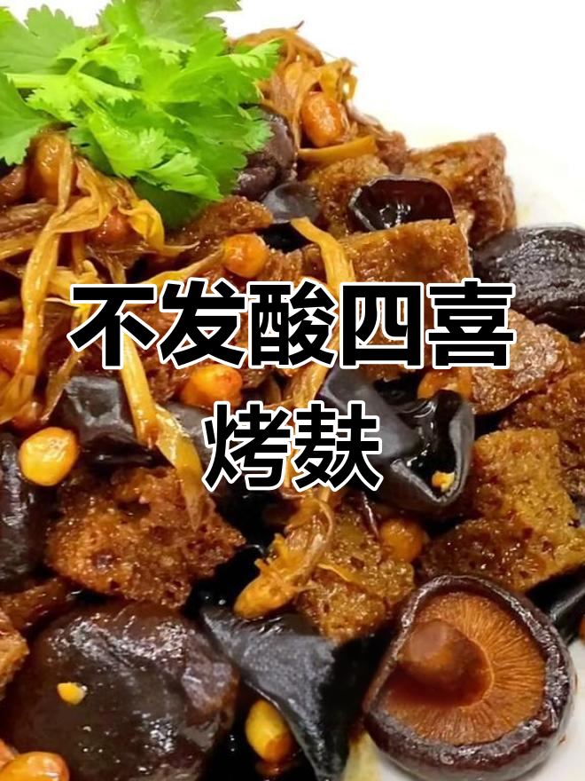 如何制作不发酸的四喜烤麸,轻松保存