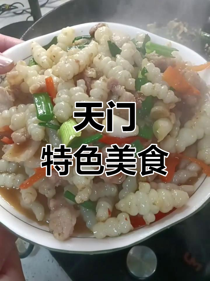 湖北天门的特色菜,你们那儿有吗?知道它叫什么吗?