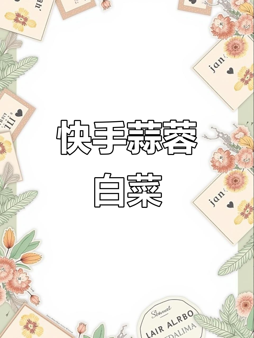蒜蓉白菜心,清爽又美味,过年必备小菜