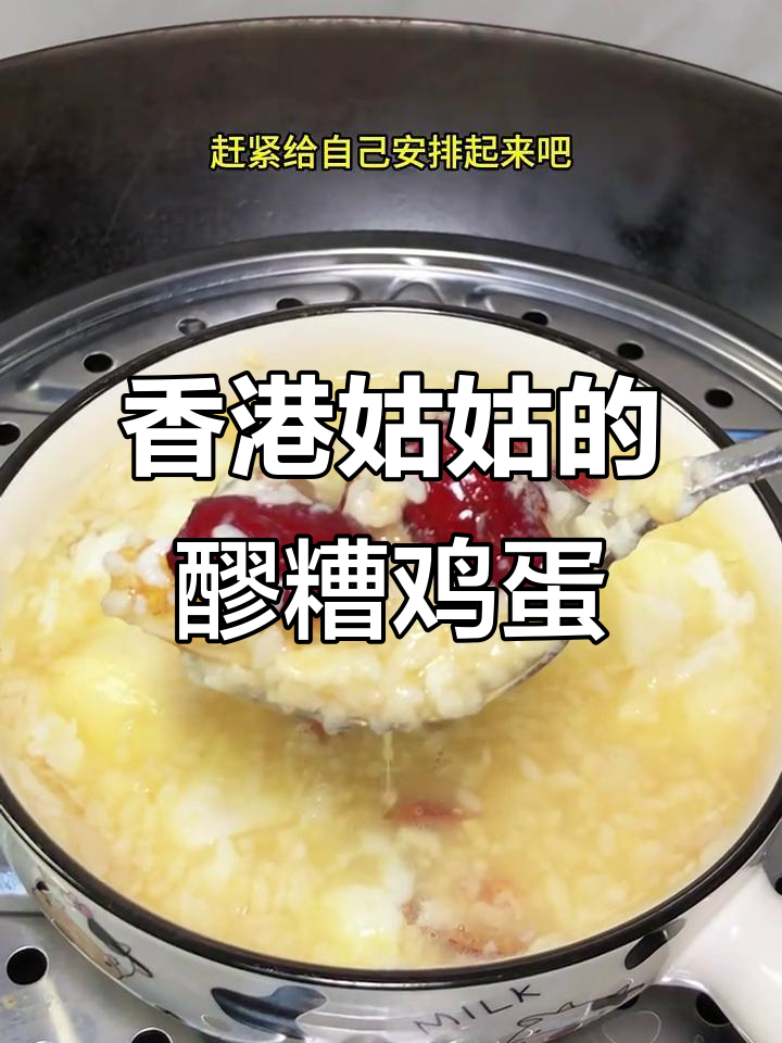 78岁香港姑姑的醪糟鸡蛋,温补不上火,喝出好气色