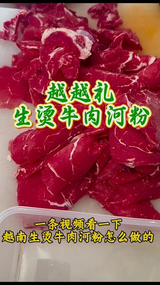 精选牛里脊肉做的越南生烫牛肉河粉!太嫩了