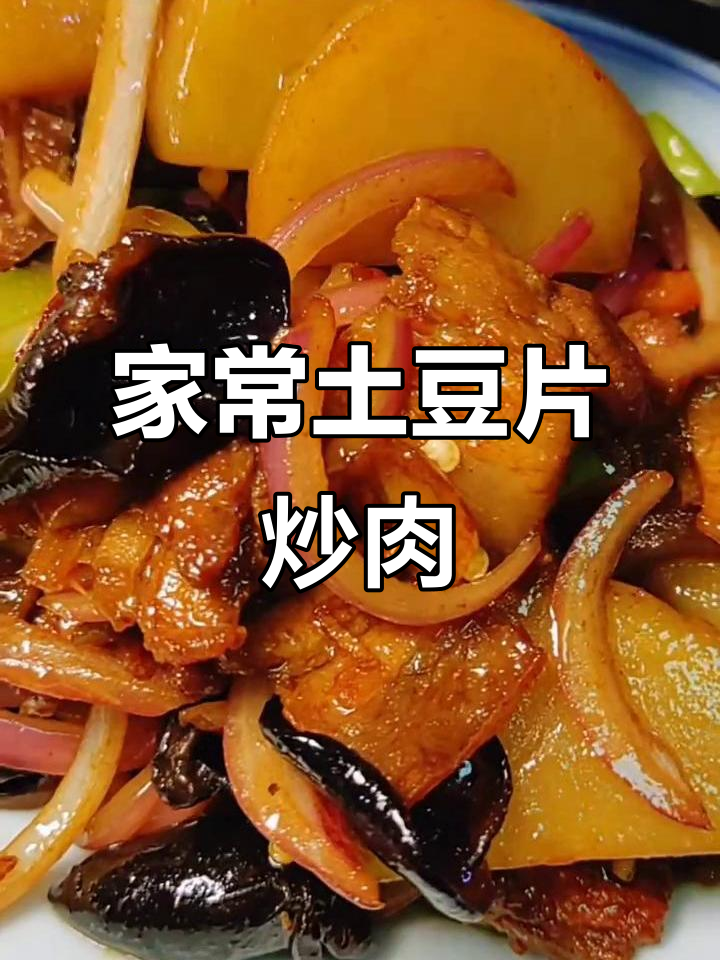 土豆片炒肉,家常美味轻松做