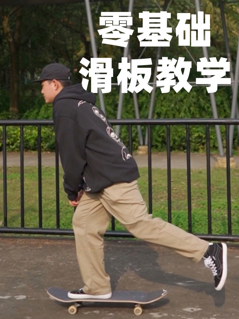 滑板第一课:零基础滑板动作教学