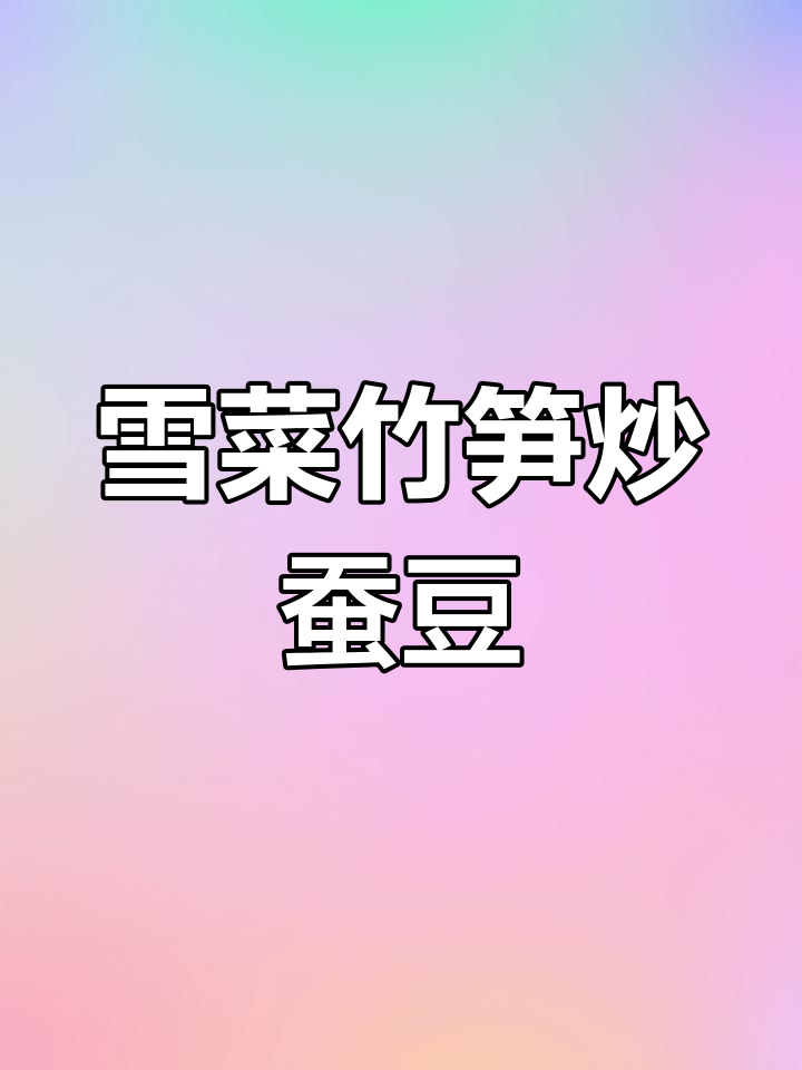 雪菜蚕豆炒冬笋,简单又营养的春季美味
