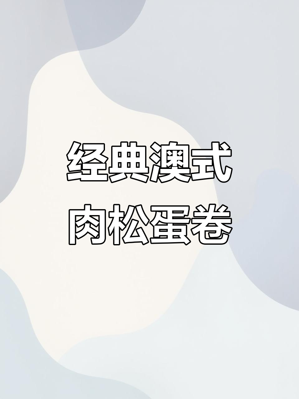 澳门永辉肉松蛋卷，茶点必备！一口接一口停不下来