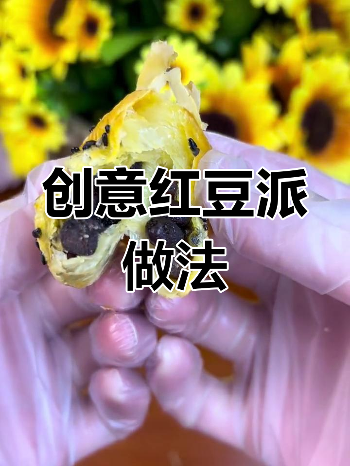 蛋挞皮变美味红豆派,简单又香甜