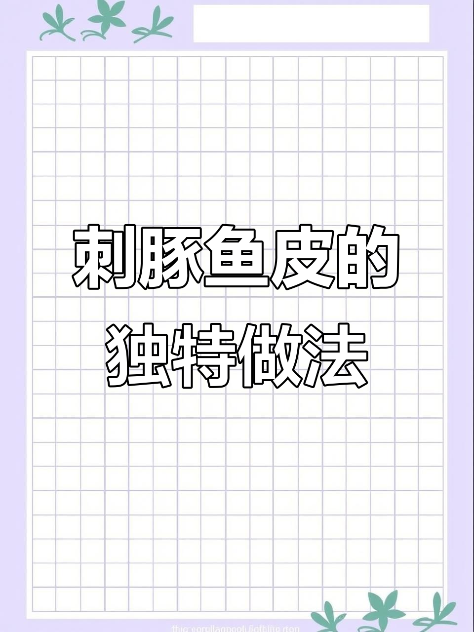 刺豚鱼皮的处理秘诀,吃上一口终身难忘