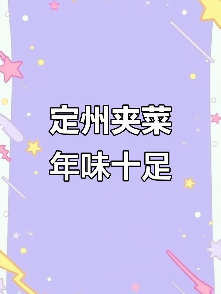 春节的味道:定州夹菜的独特魅力