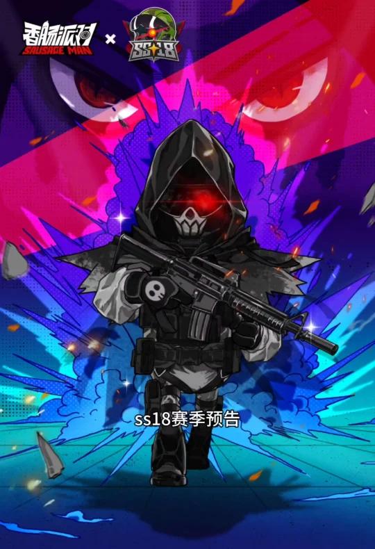 ss18赛季预告