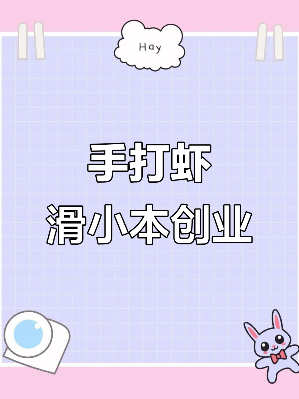 小本生意也能赚大钱,手打虾滑加盟店值得尝试