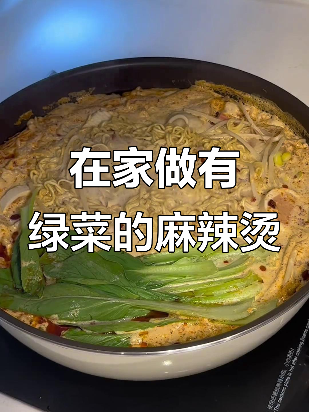 绿菜麻辣烫,在家做超简单又美味