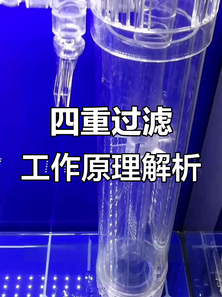 鱼缸四重过滤原理揭秘:停电后水位如何保持稳定