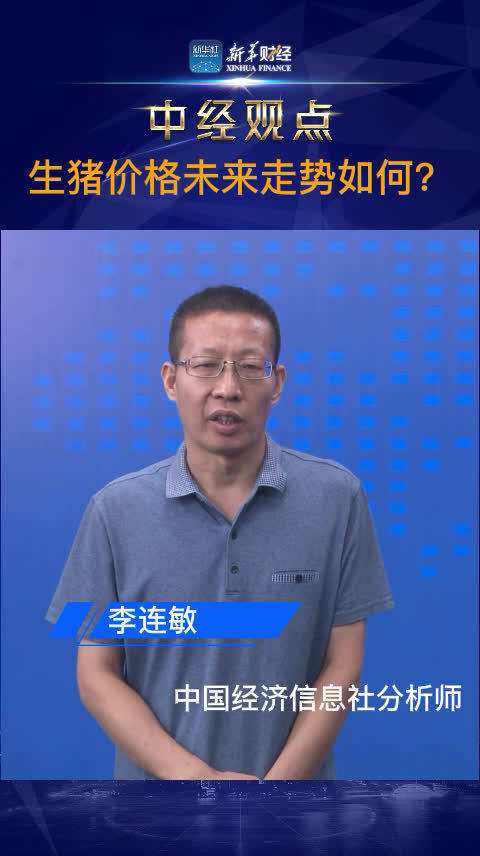「中经观点丨 生猪价格呈持续上涨态势 未来走势如何?」3月底至今,我国生猪价格呈持续上涨态