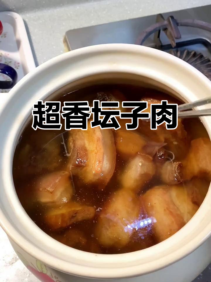 坛子肉做法超简单,香气扑鼻让人无法抗拒