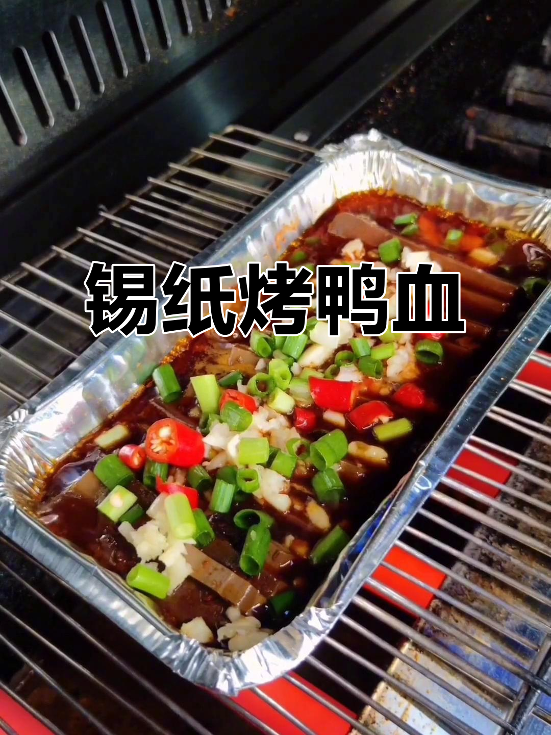 锡纸鸭血烧烤教程，轻松学会这道暴力菜品