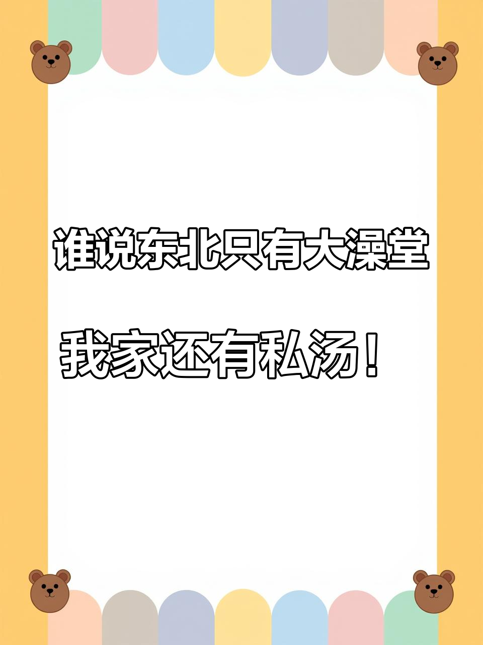 谁说东北只有大澡堂,我家还有私汤!#哈尔滨洗浴推荐#私汤 #清浅水界