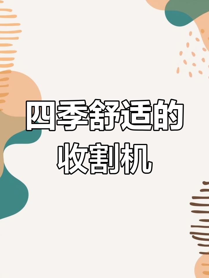 沃得收割机,四季舒适驾驶,适合多种农作物作业