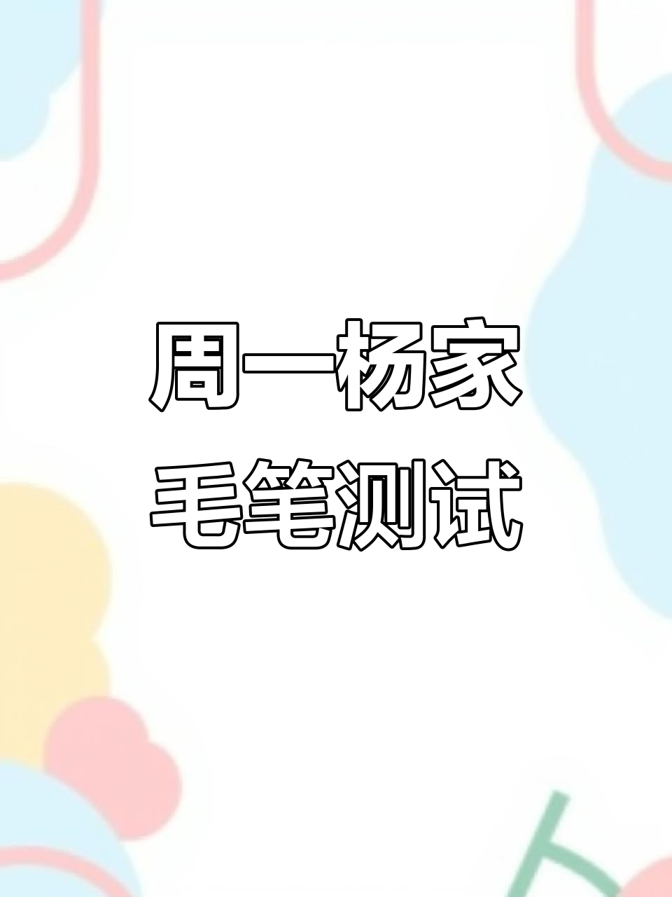 毛笔评测:周一杨家三花紫毫鸡距笔使用体验